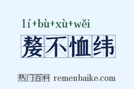 嫠不恤纬是什么意思的图片